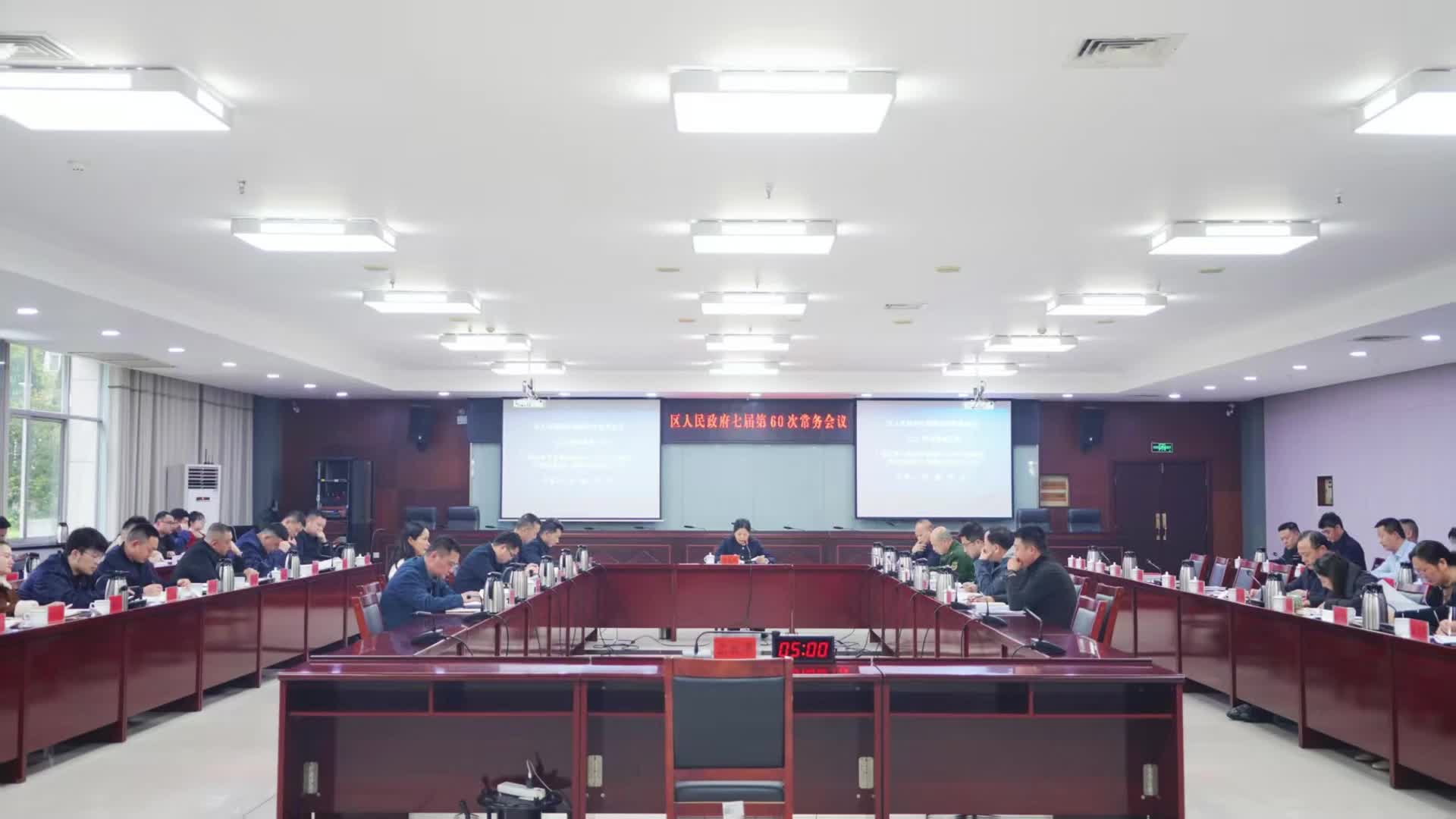 岳塘區(qū)人民政府七屆第60次常務(wù)會議召開