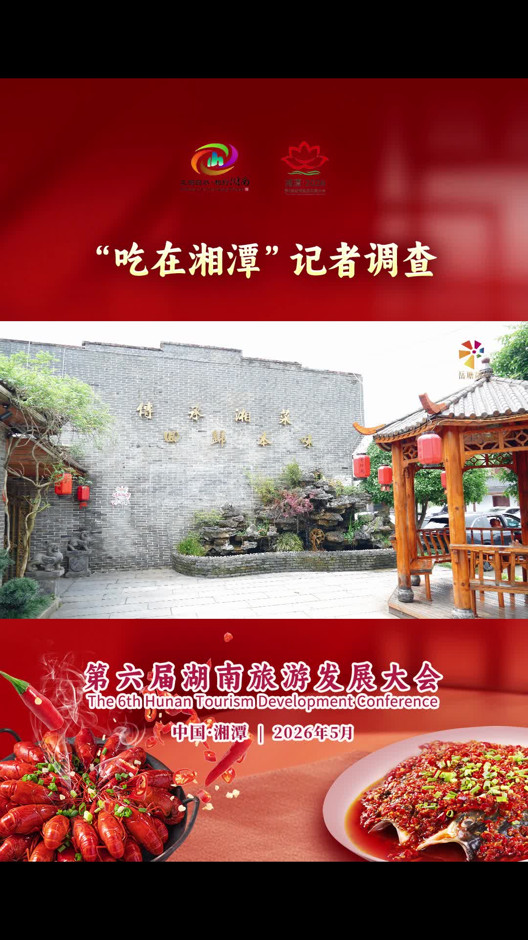 街巷升騰煙火，市井滿溢鮮香——“吃在湘潭”記者調(diào)查