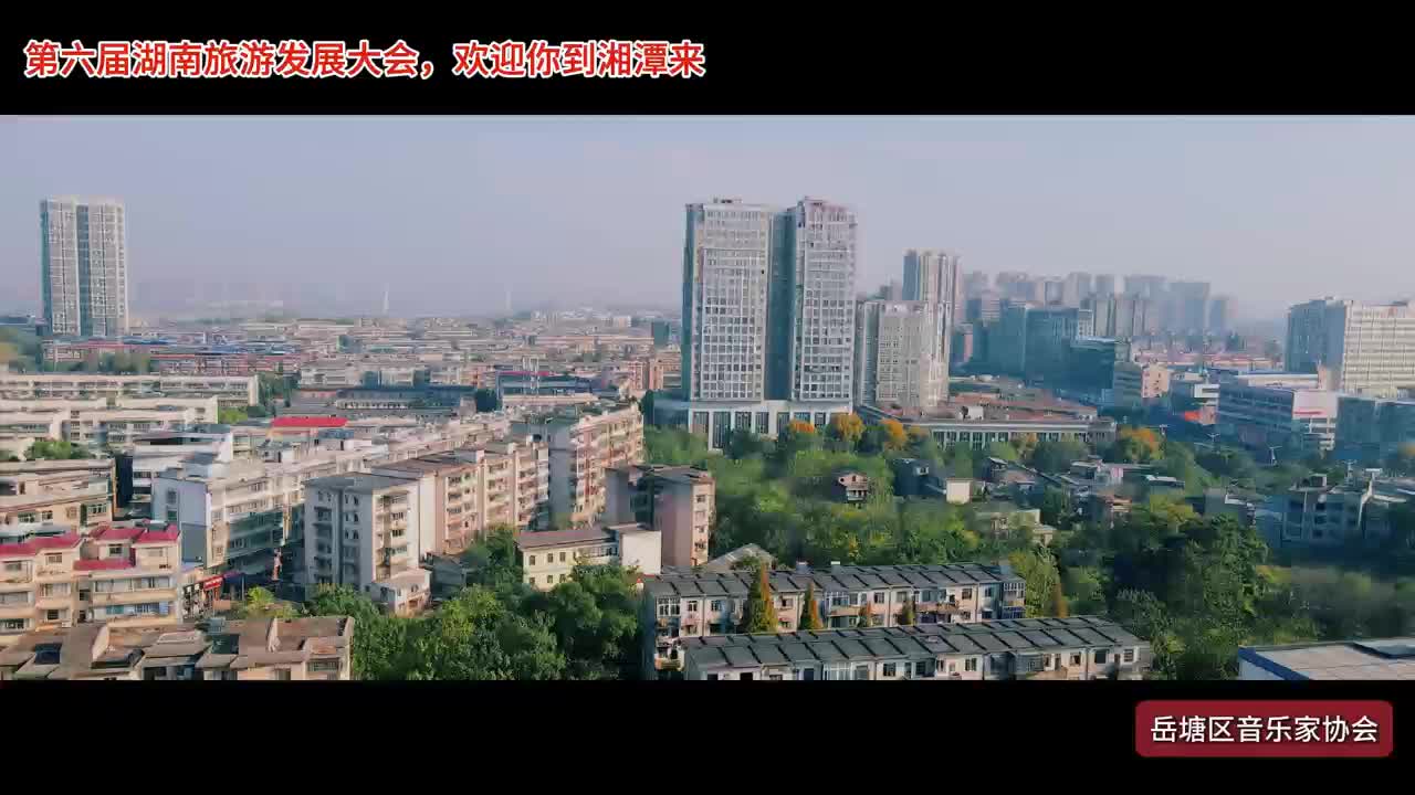 岳塘區(qū)音協(xié)歌曲《來岳塘》賞析 #第六屆湖南旅游發(fā)展大會 #遇見岳塘遇見美 #紅色熱土青春湘潭