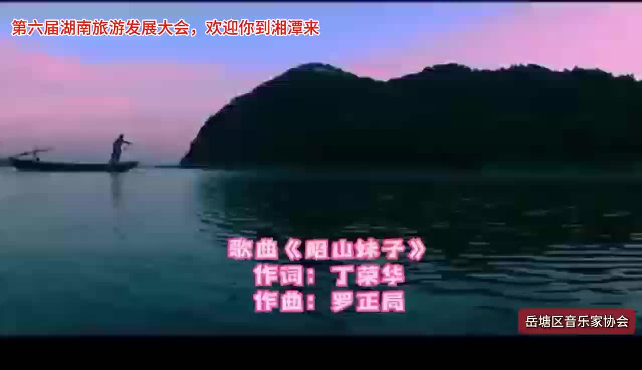 岳塘區(qū)音協(xié)歌曲《昭山妹子》賞析 #第六屆湖南旅游發(fā)展大會 #遇見岳塘遇見美 #紅色熱土青春湘潭
