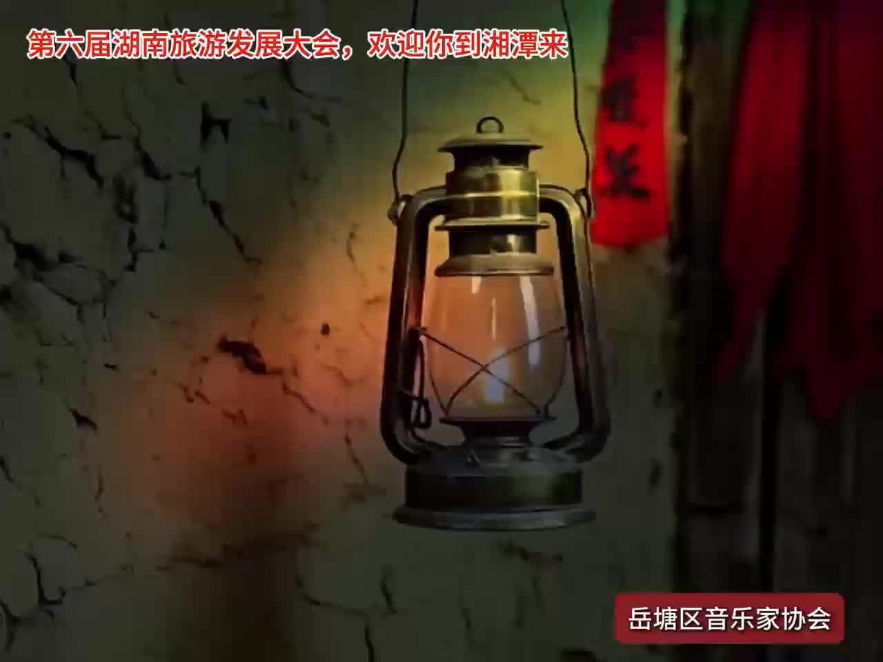 岳塘區(qū)音協(xié)歌曲《哦啊謠》賞析 #第六屆湖南旅游發(fā)展大會 #紅色熱土青春湘潭