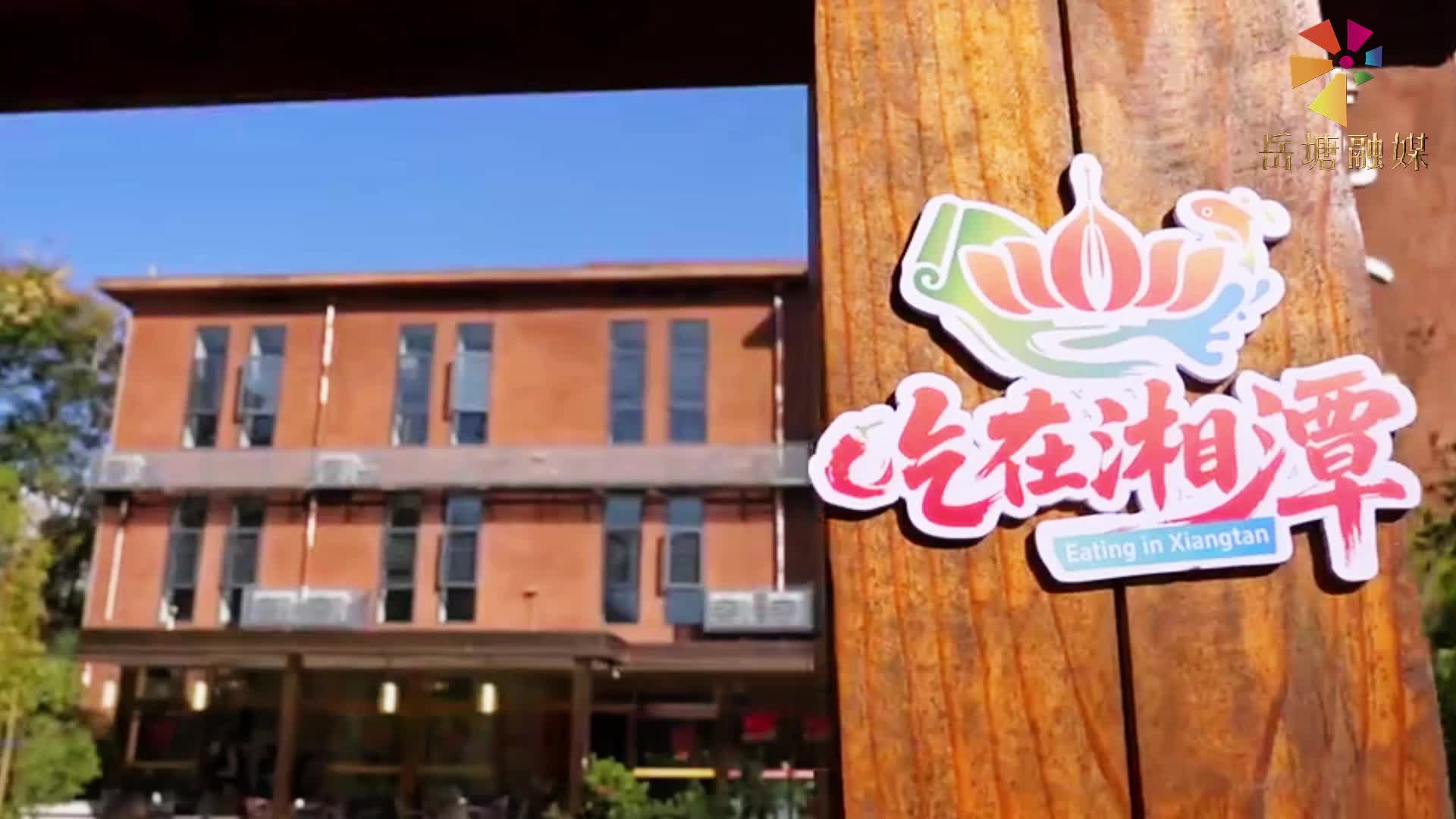 吃在湘潭 有味岳塘丨氿玖苑园林餐厅：藏在园林里的湘味