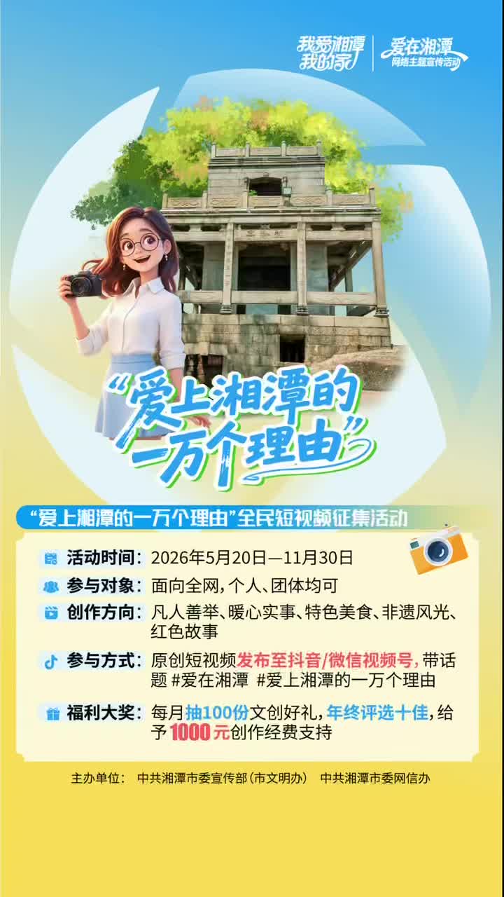 “愛上湘潭的一萬個(gè)理由”全民短視頻征集活動(dòng)開始啦！拍視頻發(fā)抖音、視頻號(hào)，帶# 愛在湘潭 # 愛上湘潭的一萬個(gè)理由 雙話題，趕緊來參與！