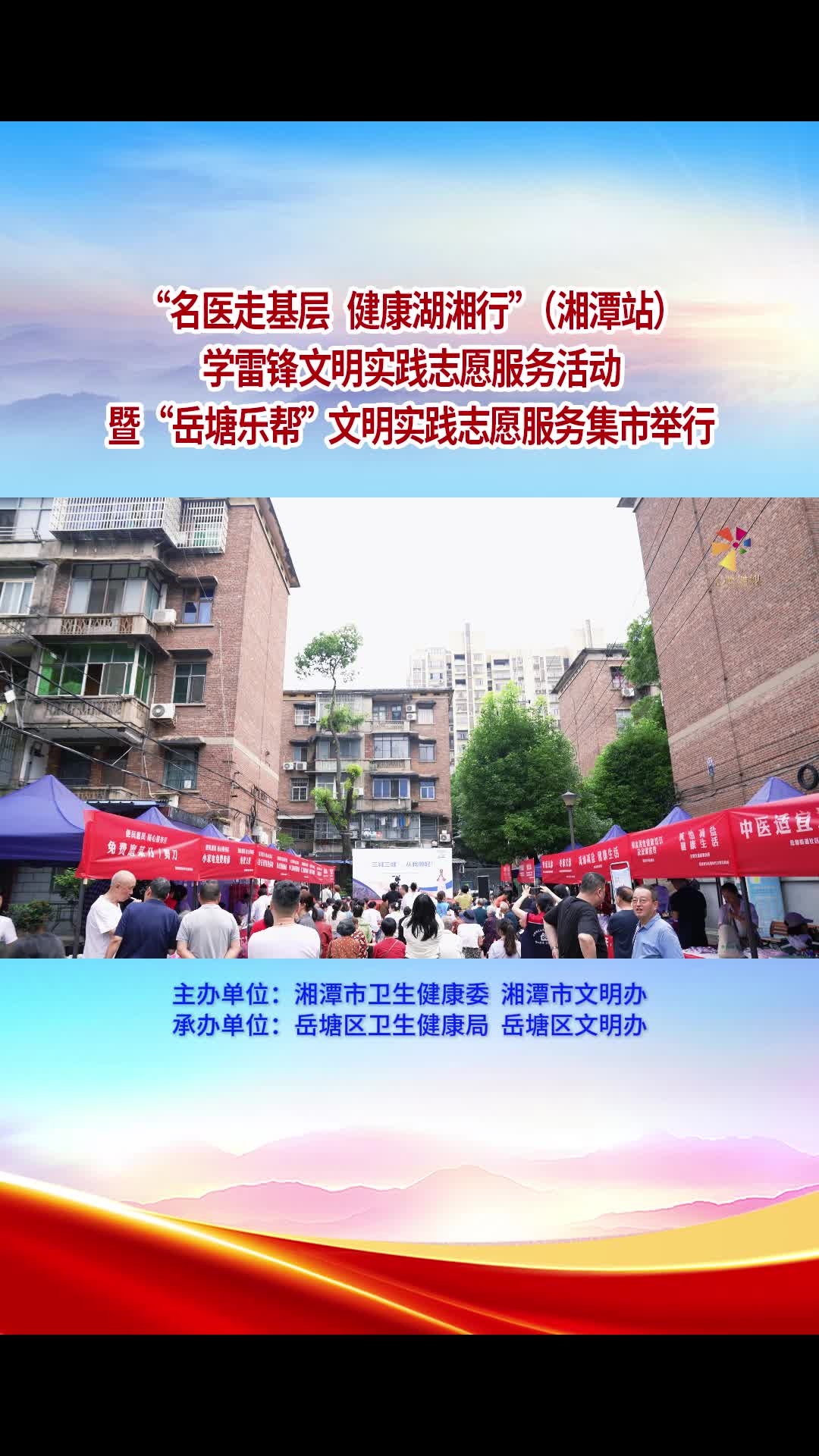 “名醫(yī)走基層 健康湖湘行”（湘潭站）學(xué)雷鋒文明實(shí)踐志愿服務(wù)活動(dòng)暨“岳塘樂幫”文明實(shí)踐志愿服務(wù)集市舉行