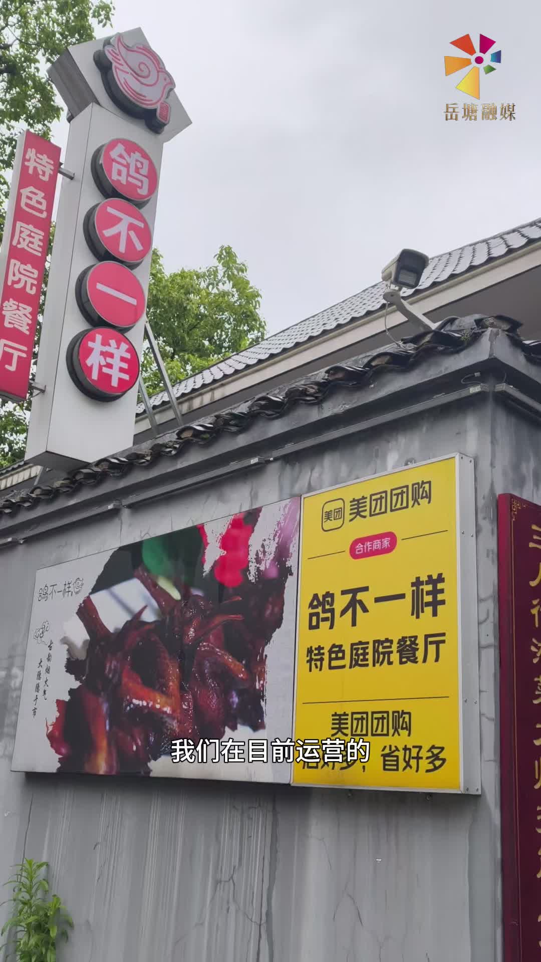 吃在湘潭 有味岳塘丨鴿不一樣特色餐廳：一鴿烹出岳塘煙火香
