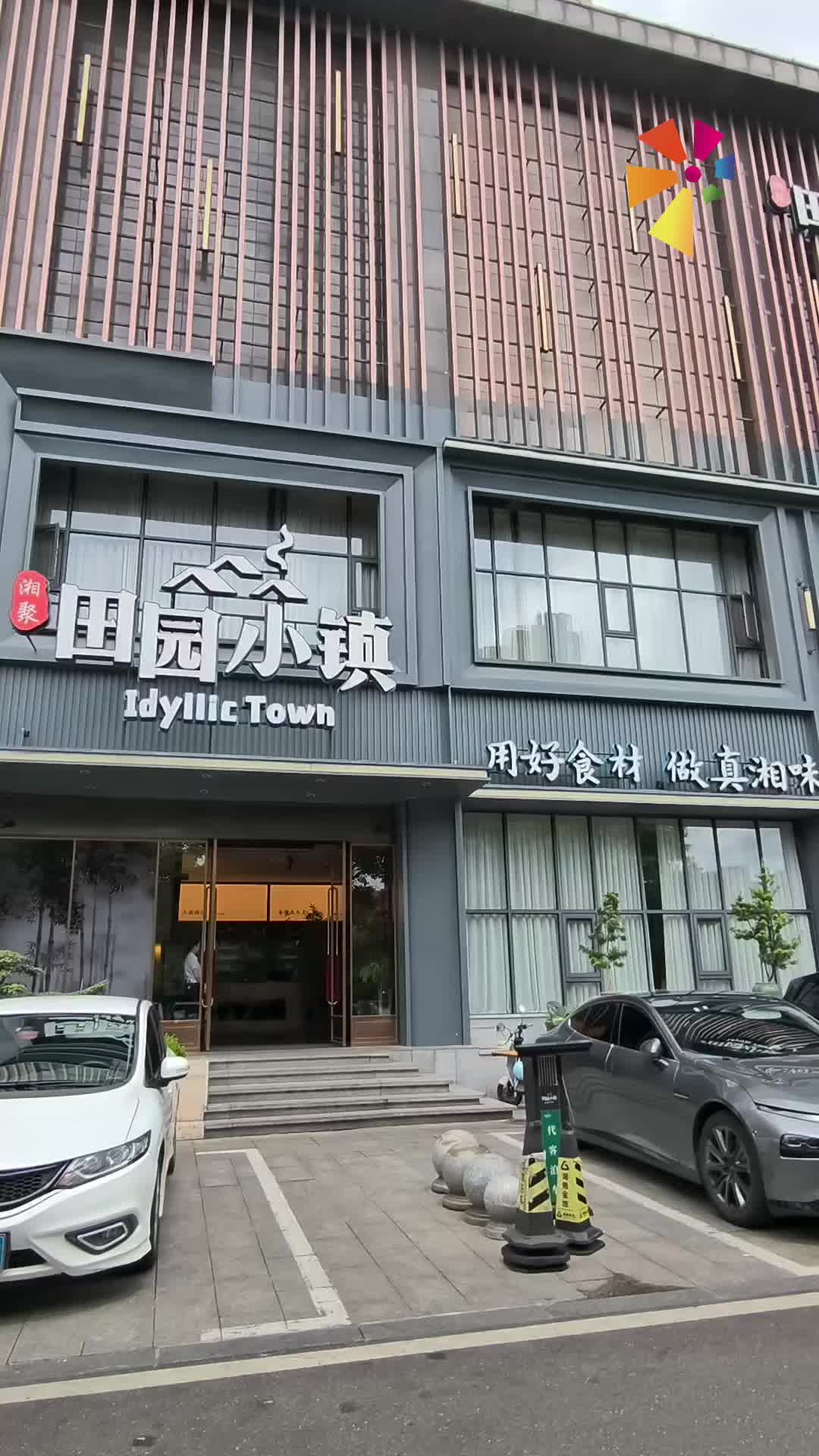 吃在湘潭 有味岳塘丨田园小镇（金侨店）：田园藏真味 匠心烹湘韵
