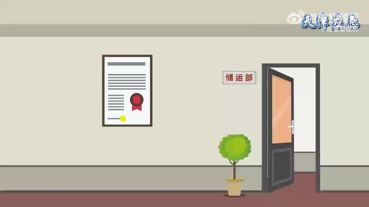 危化品重大隐患判定标准系列动漫｜《省掉的每一步，都可能是最后一步》