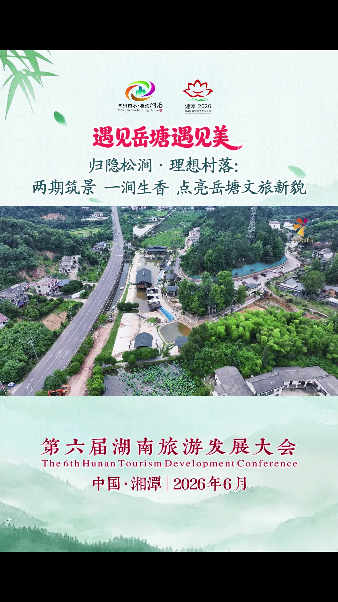 遇见岳塘遇见美 | 归隐松涧·理想村落：两期筑景 一涧生香 点亮岳塘文旅新貌
