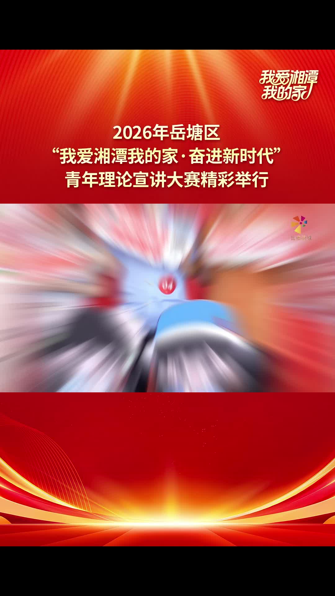 2026年岳塘区“我爱湘潭我的家·奋进新时代”青年理论宣讲大赛精彩举行