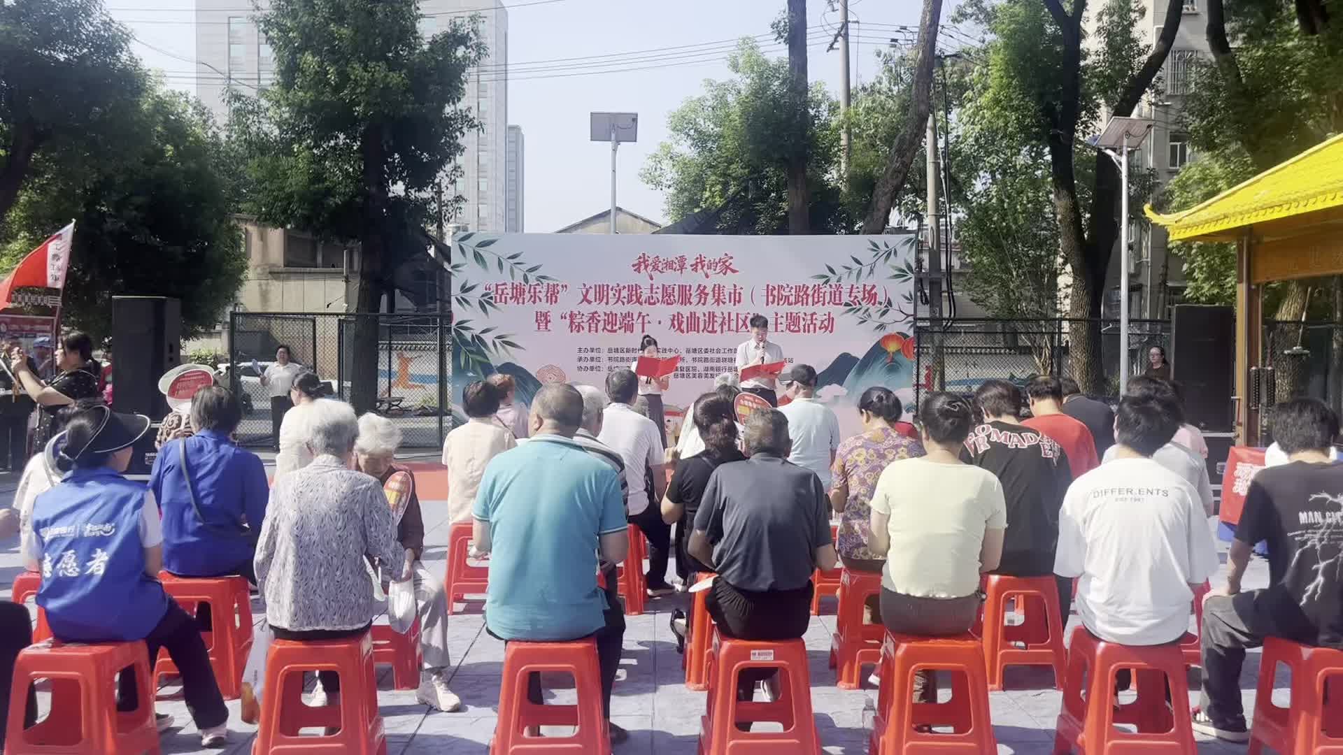 “我爱湘潭我的家”—— “岳塘乐帮”文明实践志愿服务集市（书院路街道专场）暨“粽香迎端午・戏曲进社区”主题活动举行