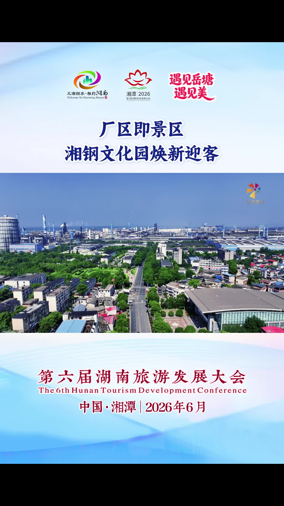 遇见岳塘遇见美 | 厂区即景区，湘钢文化园焕新迎客！