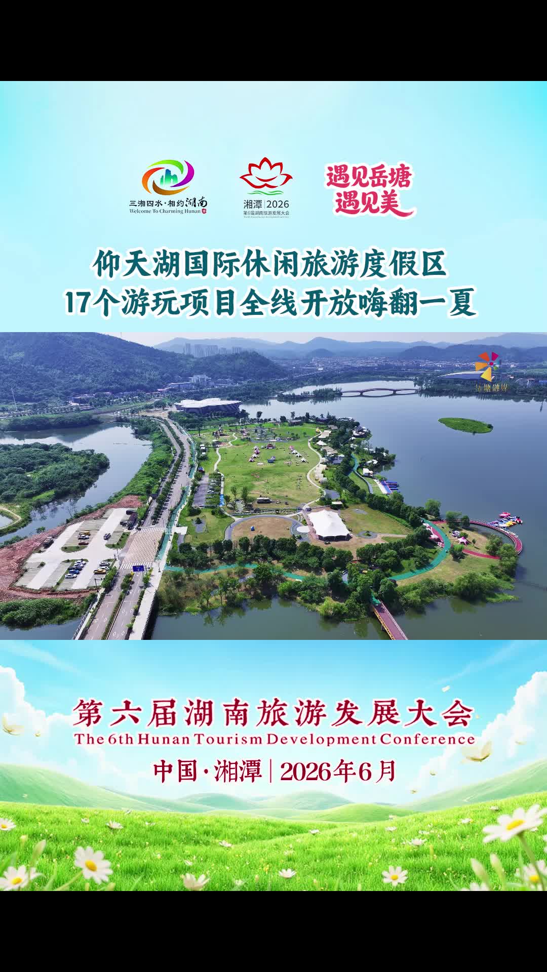 第六届湖南旅游发展大会丨仰天湖国际休闲旅游度假区17个游玩项目全线开放嗨翻一夏