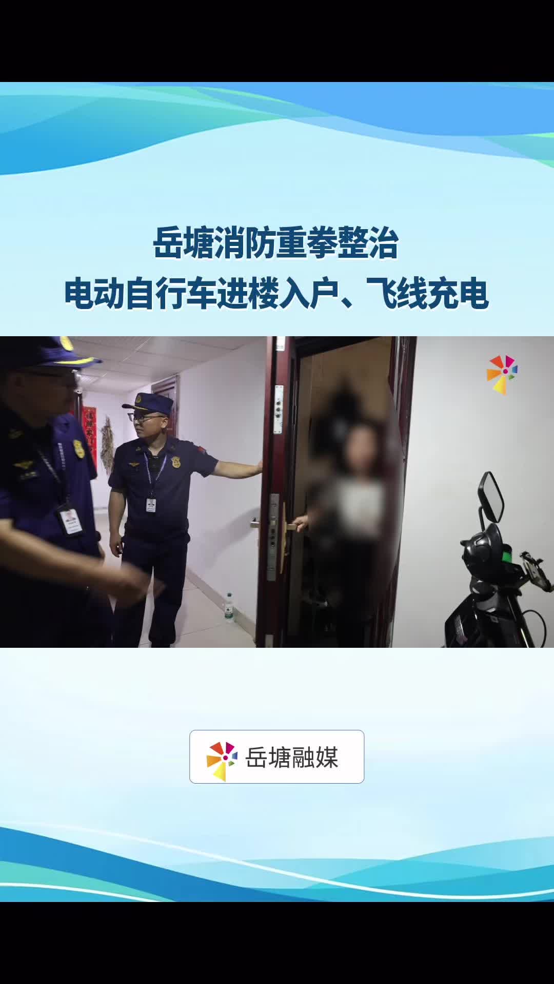 岳塘消防重拳整治电动自行车进楼入户飞线充电