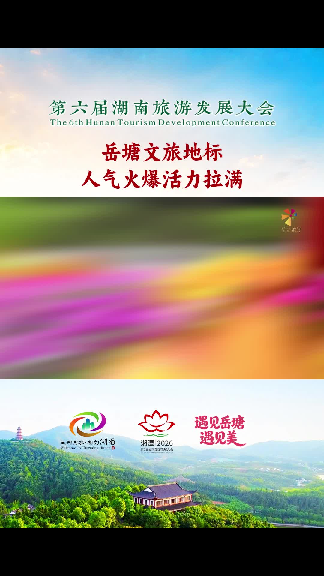 第六届湖南旅游发展大会丨岳塘文旅地标人气火爆活力拉满