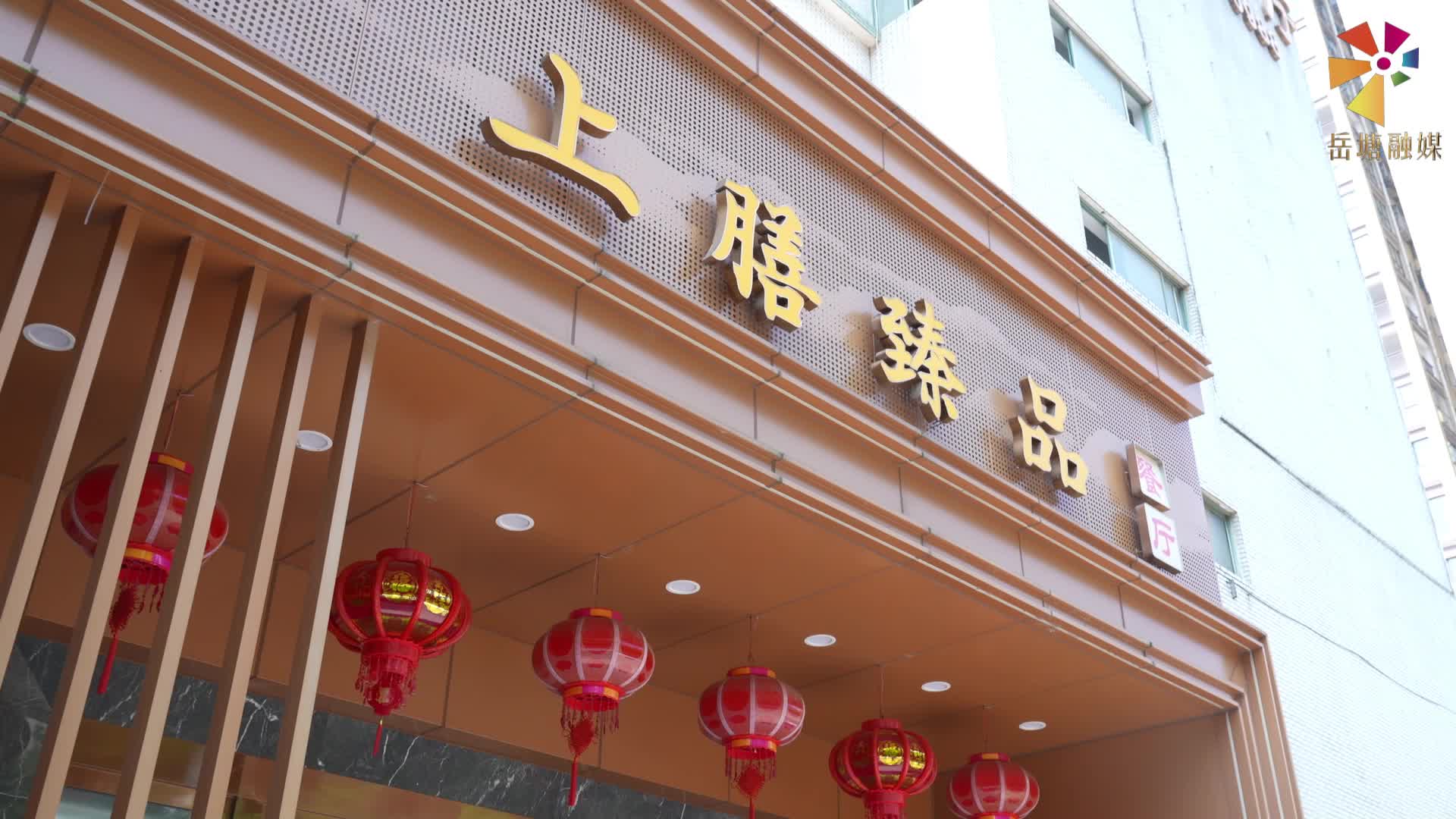 吃在湘潭 有味岳塘丨上膳臻品餐厅：匠心烹制 臻选本味