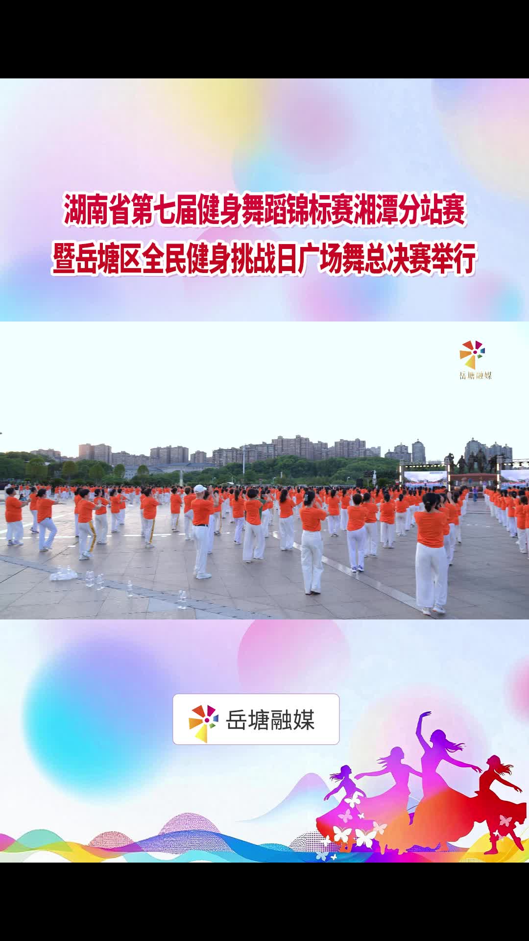 湖南省第七届健身舞蹈锦标赛湘潭分站赛暨岳塘区全民健身挑战日广场舞总决赛举行