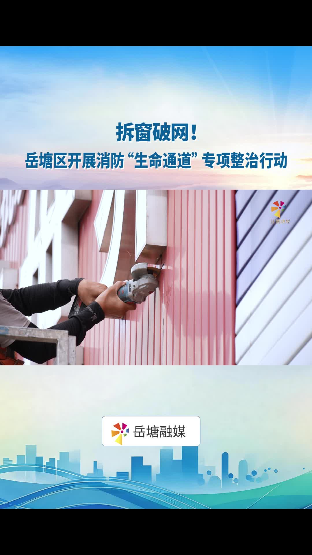拆窗破网！岳塘区开展消防“生命通道”专项整治行动