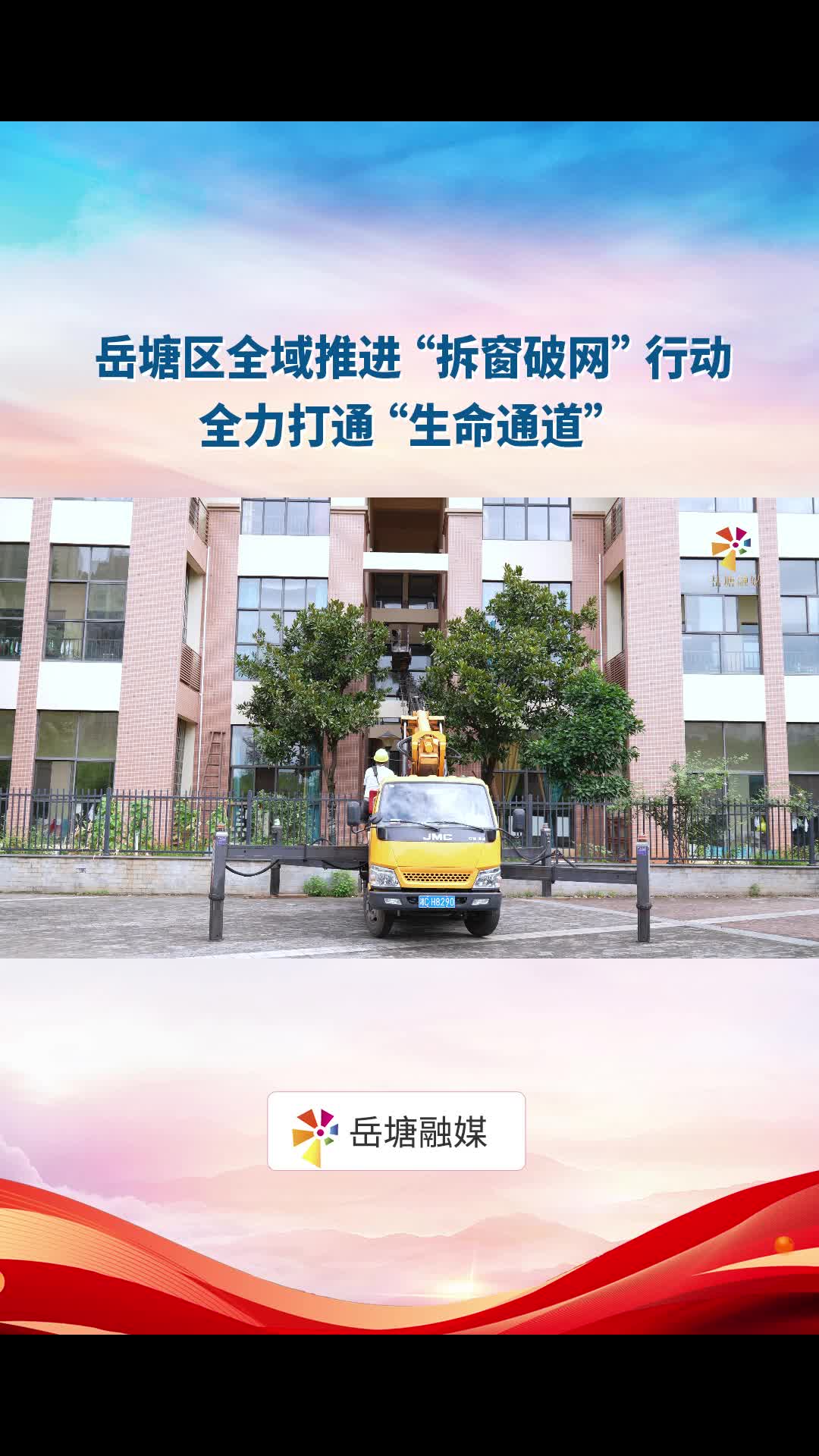 岳塘区全域推进“拆窗破网”行动 全力打通“生命通道”