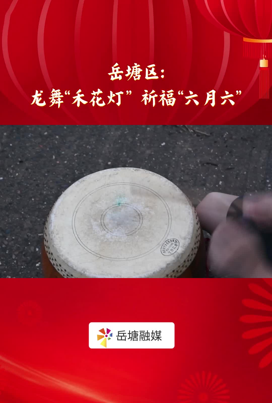 遇见岳塘遇见美丨岳塘区：龙舞“禾花灯” 祈福“六月六”