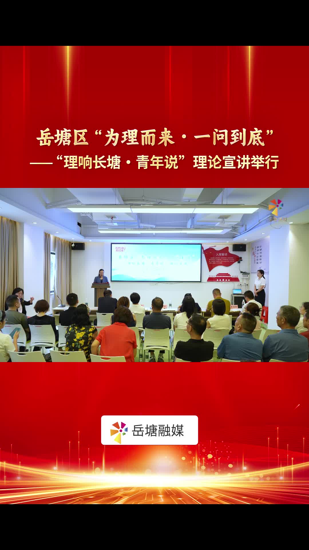 岳塘区“为理而来・一问到底”——“理响长塘・青年说”理论宣讲举行