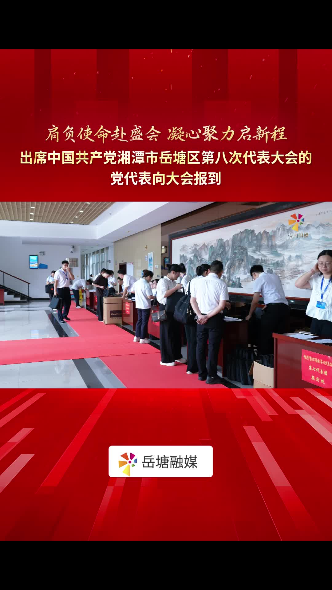 肩负使命赴盛会 凝心聚力启新程——出席中国共产党湘潭市岳塘区第八次代表大会的党代表向大会报到