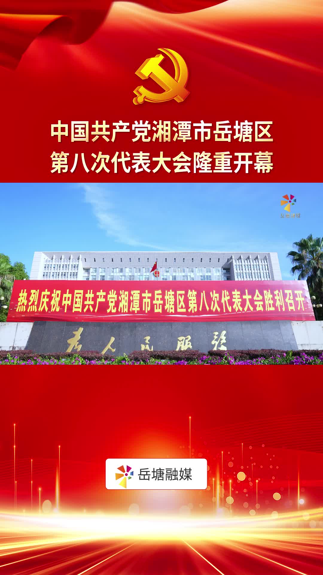 聚焦党代会丨中国共产党湘潭市岳塘区第八次代表大会开幕
