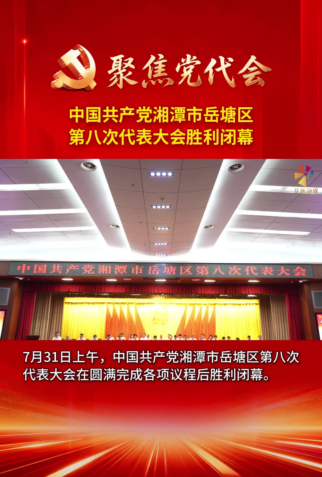 聚焦党代会丨中国共产党湘潭市岳塘区第八次代表大会胜利闭幕