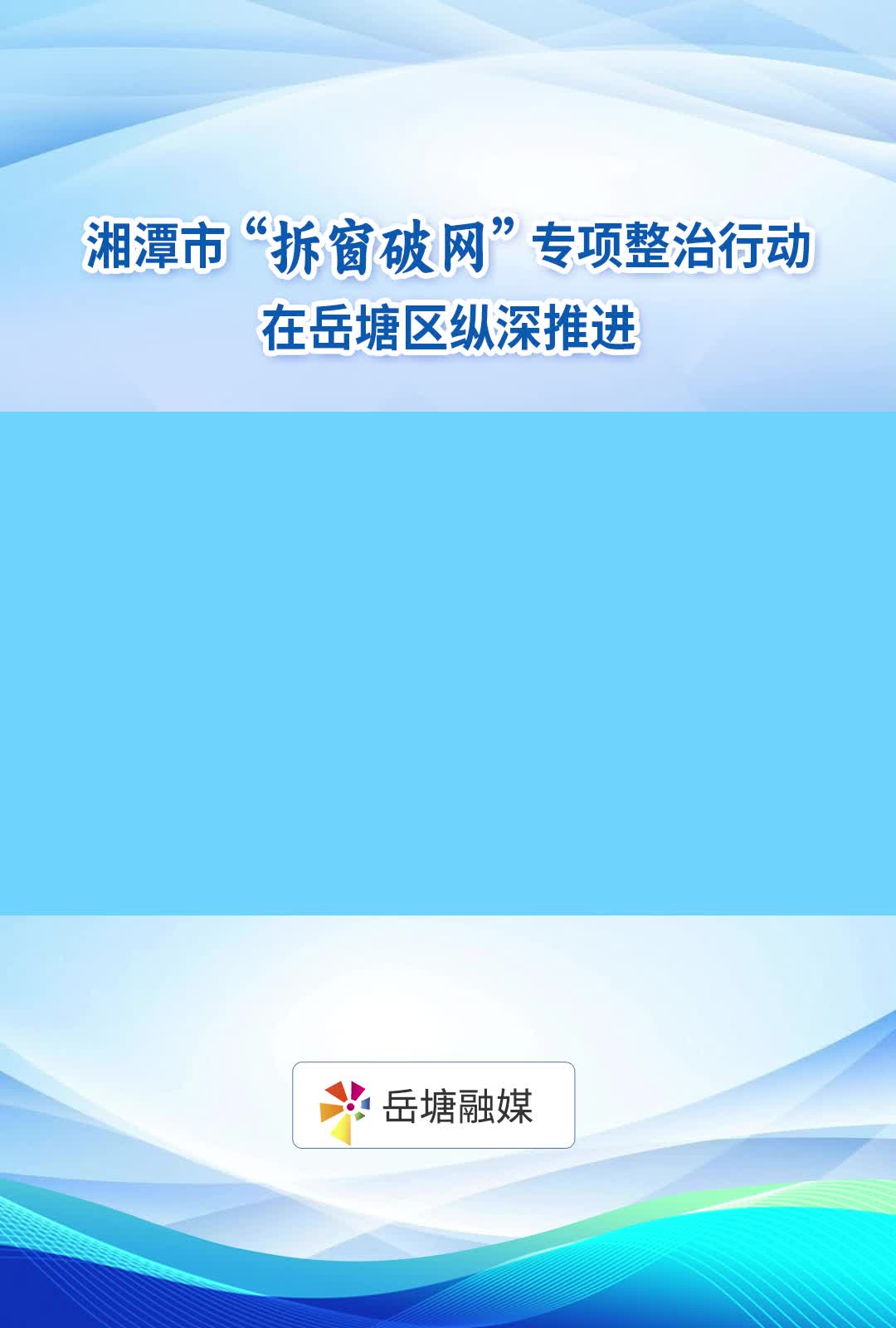 小岳讲安全丨湘潭市“拆窗破网”专项整治行动在岳塘区纵深推进
