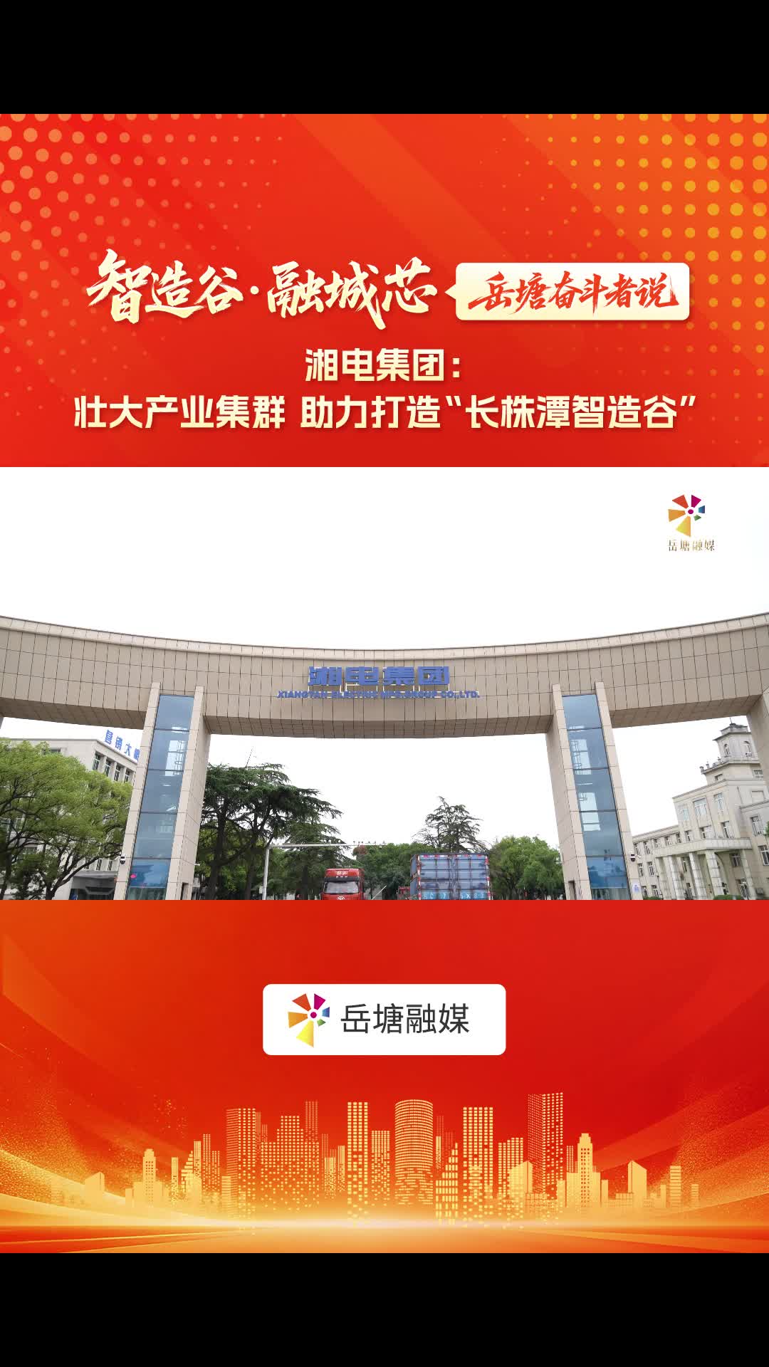 智造谷・融城芯 —— 岳塘奋斗者说｜湘电集团：壮大产业集群 助力打造“长株潭智造谷”
