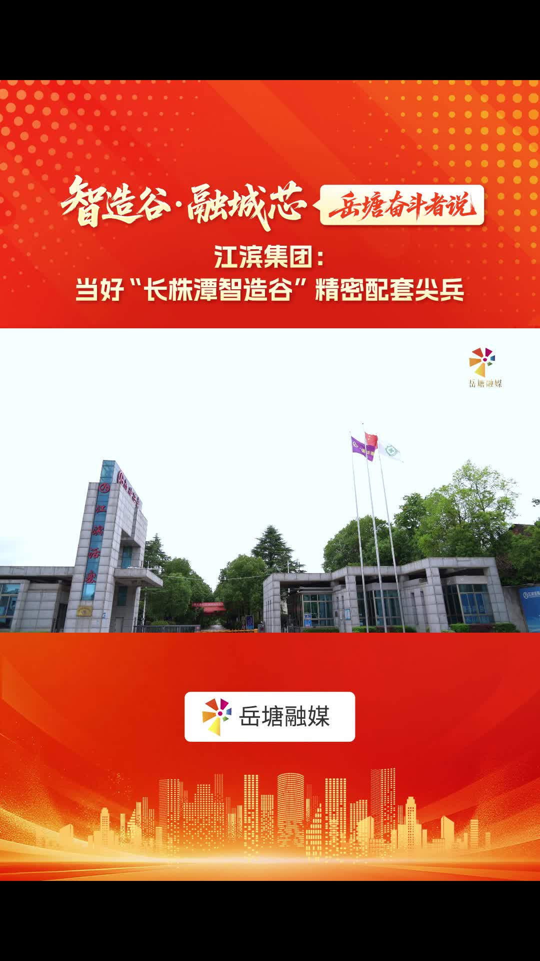 智造谷・融城芯——岳塘奋斗者说｜江滨集团：当好“长株潭智造谷”精密配套尖兵