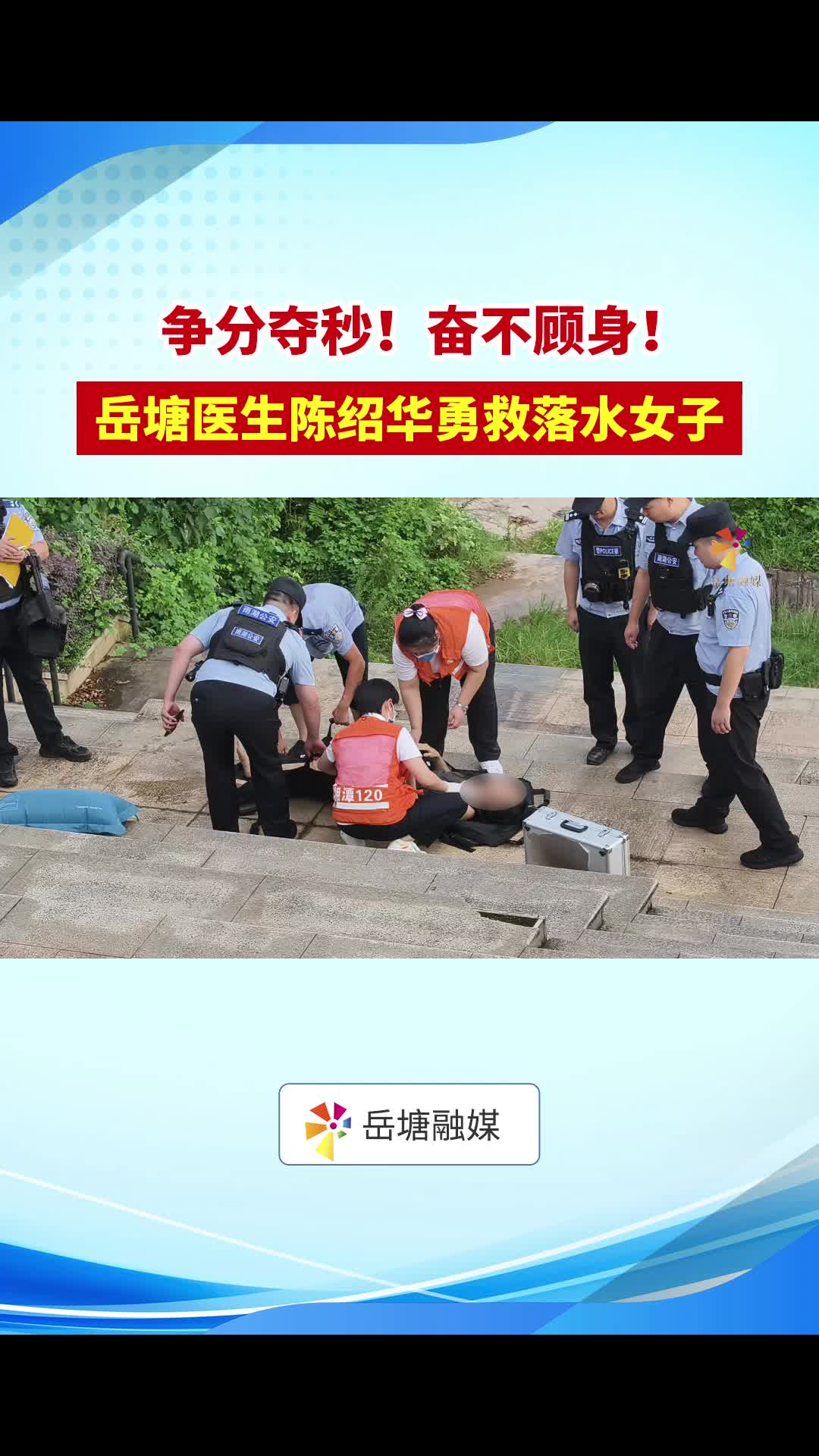争分夺秒！奋不顾身！岳塘医生陈绍华勇救落水女子