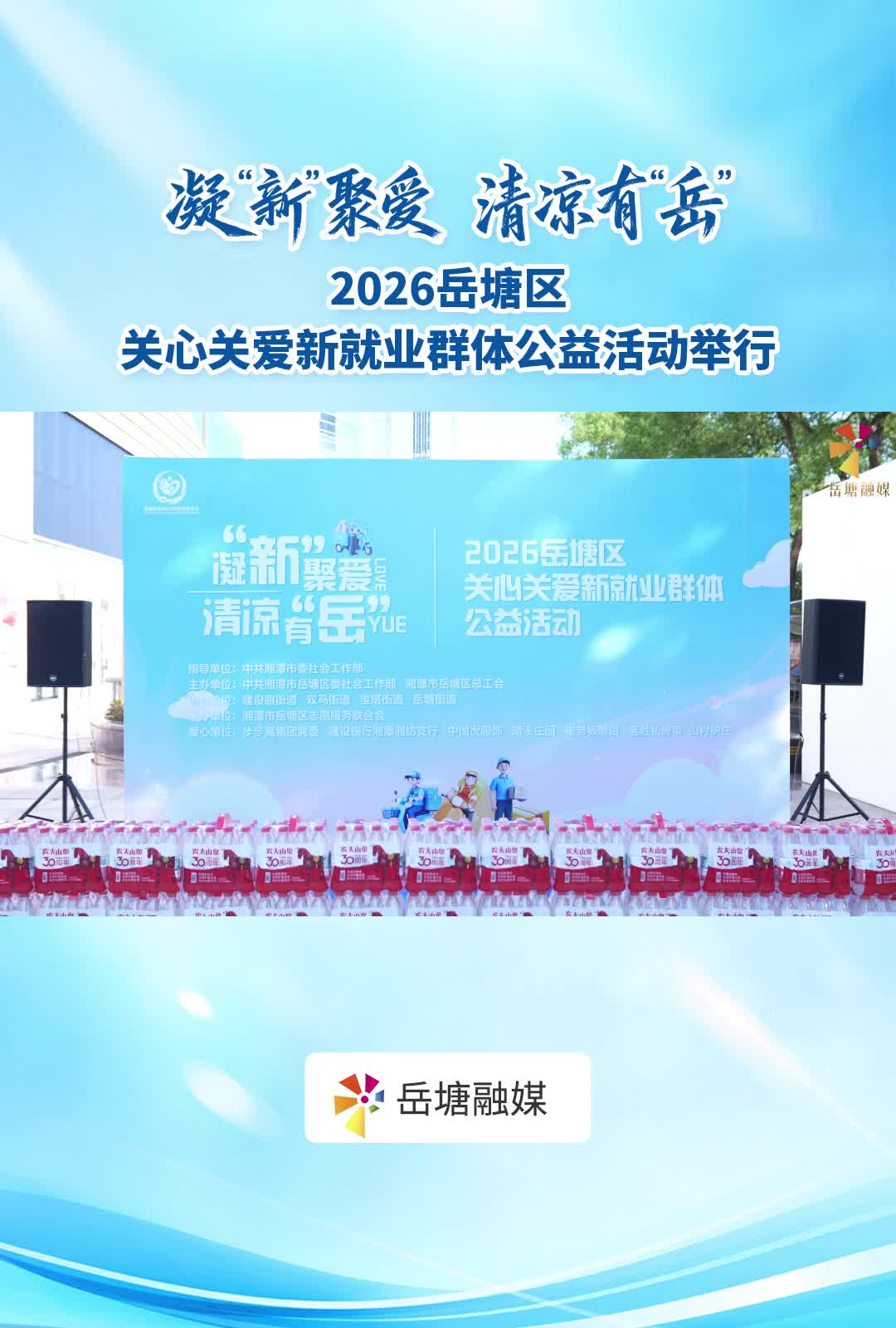 凝“新”聚爱  清凉有“岳”——2026岳塘区关心关爱新就业群体公益活动举行
