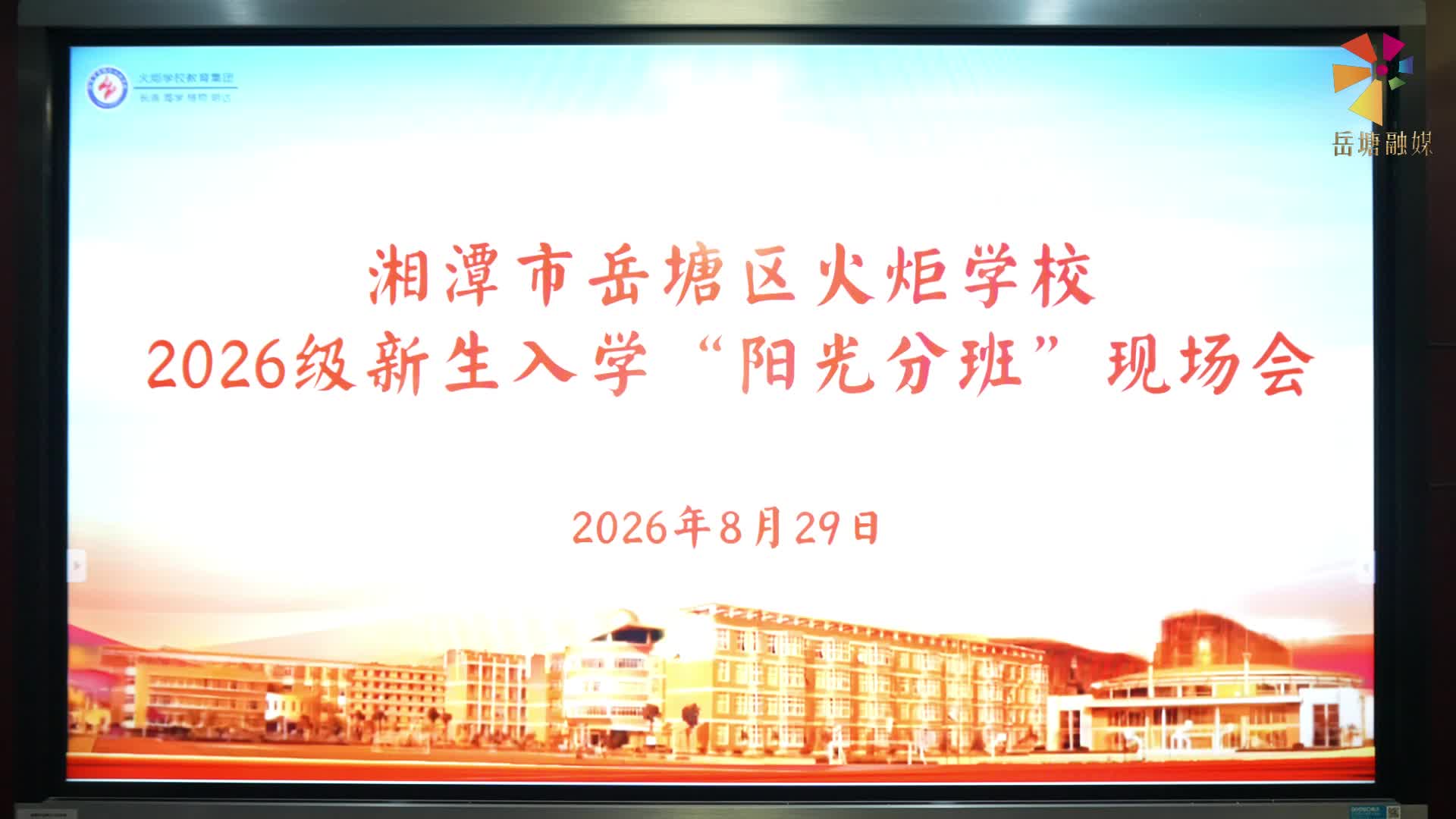 火炬学校举行“阳光分班”现场会