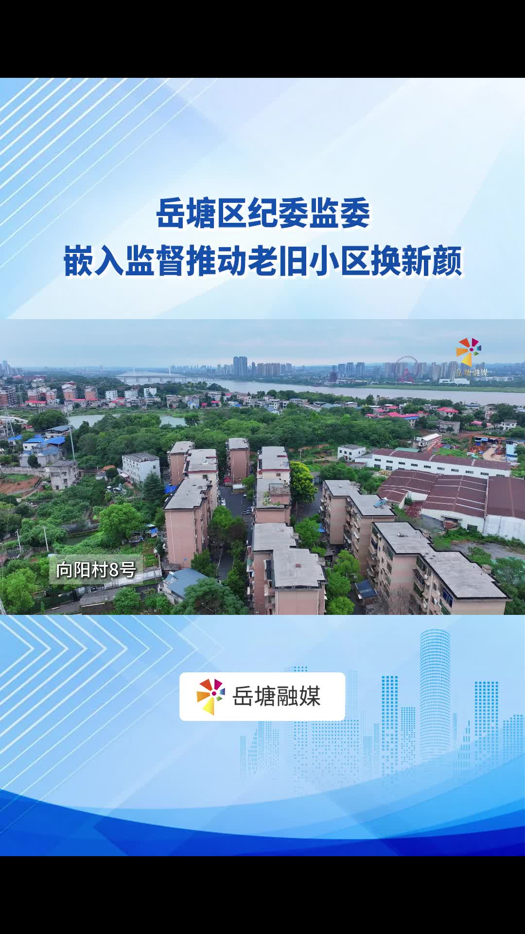 岳塘区纪委监委嵌入监督推动老旧小区换新颜