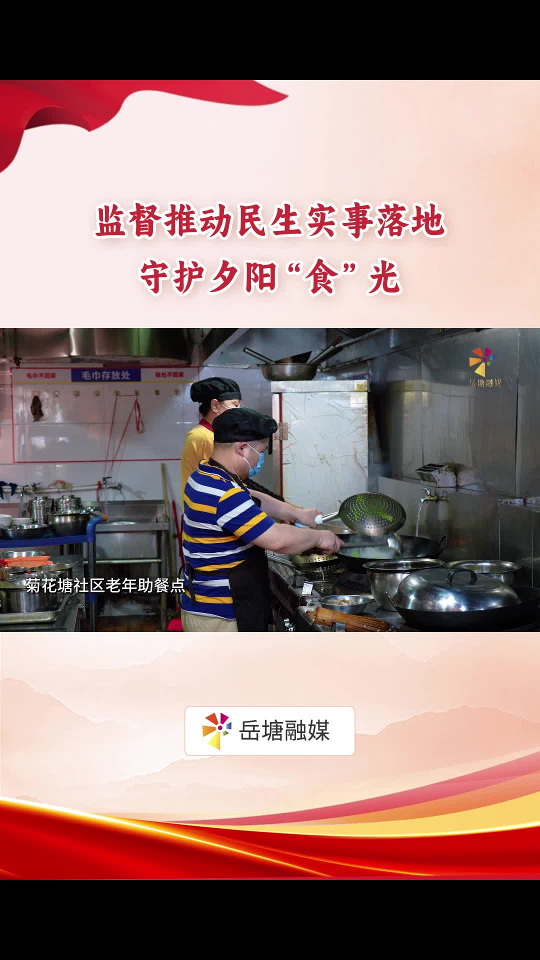 监督推动民生实事落地，守护夕阳“食”光