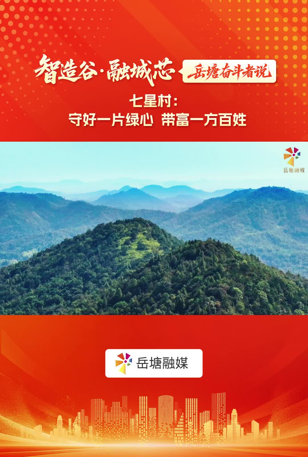 智造谷・融城芯——岳塘奋斗者说｜七星村：守好一片绿心 带富一方百姓