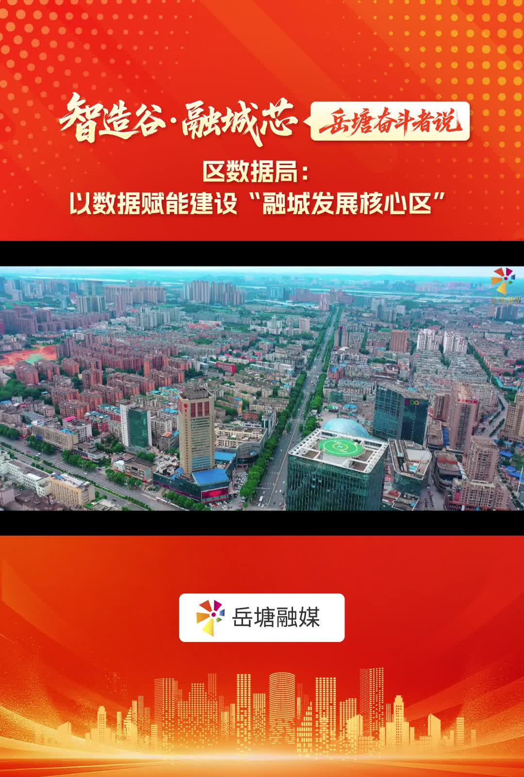 智造谷・融城芯——岳塘奋斗者说｜区数据局：以数据赋能建设“融城发展核心区”