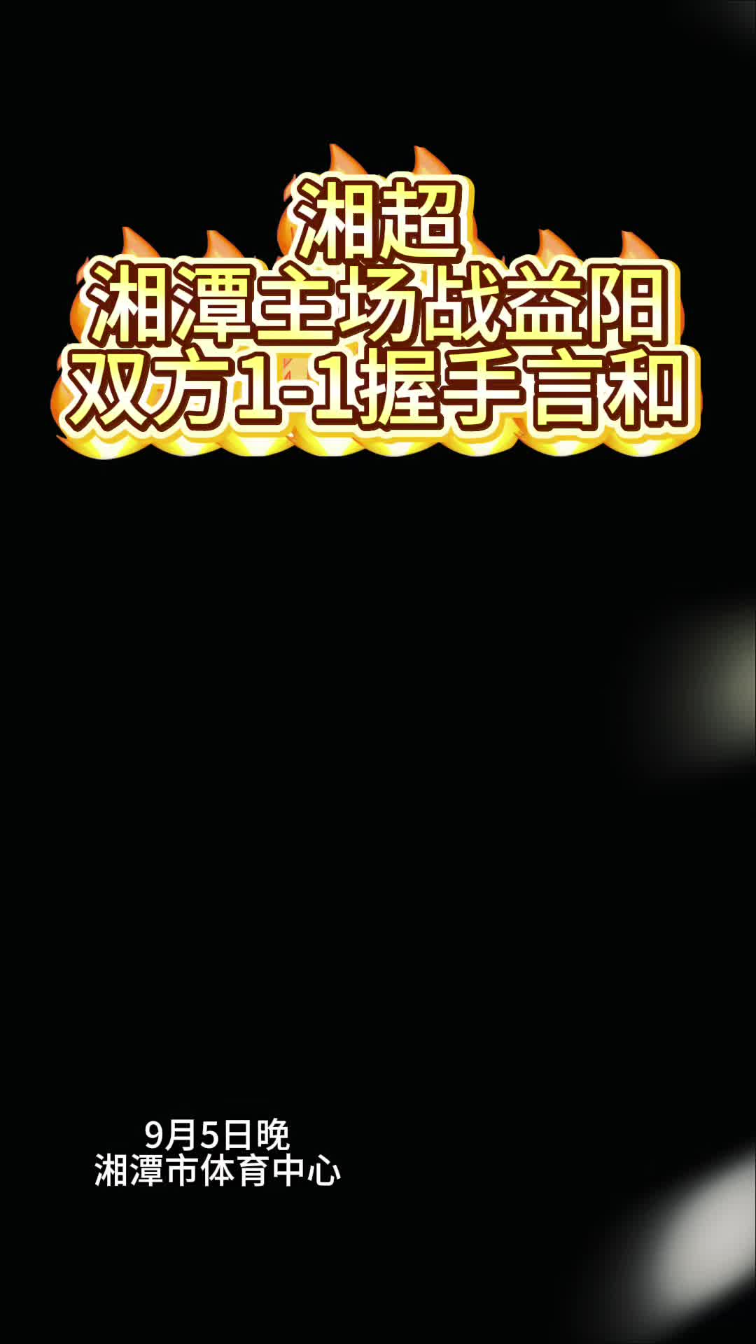 湘超湘潭主场战益阳 双方1‑1握手言和