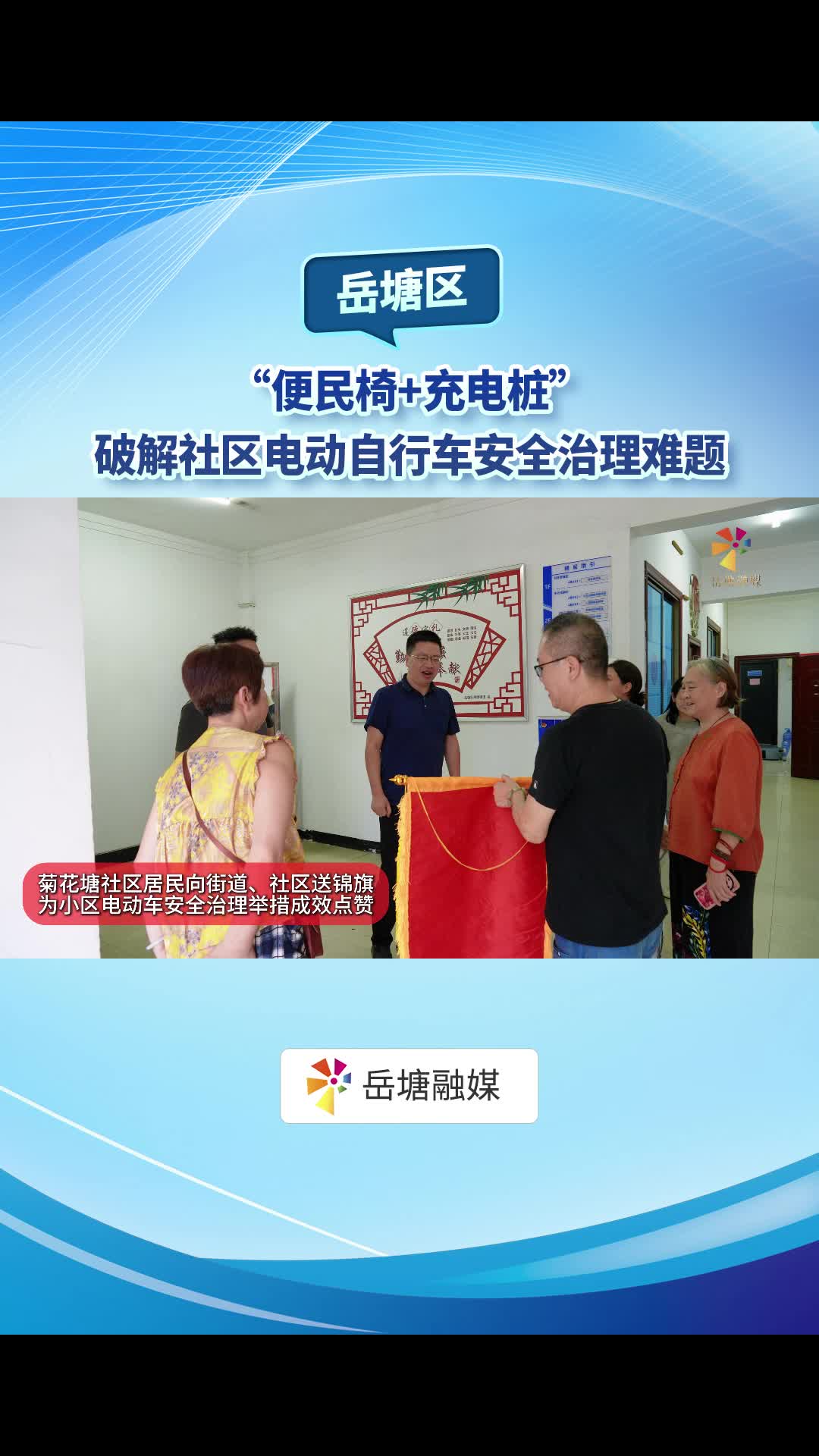岳塘区：“便民椅+充电桩”破解社区电动自行车安全治理难题