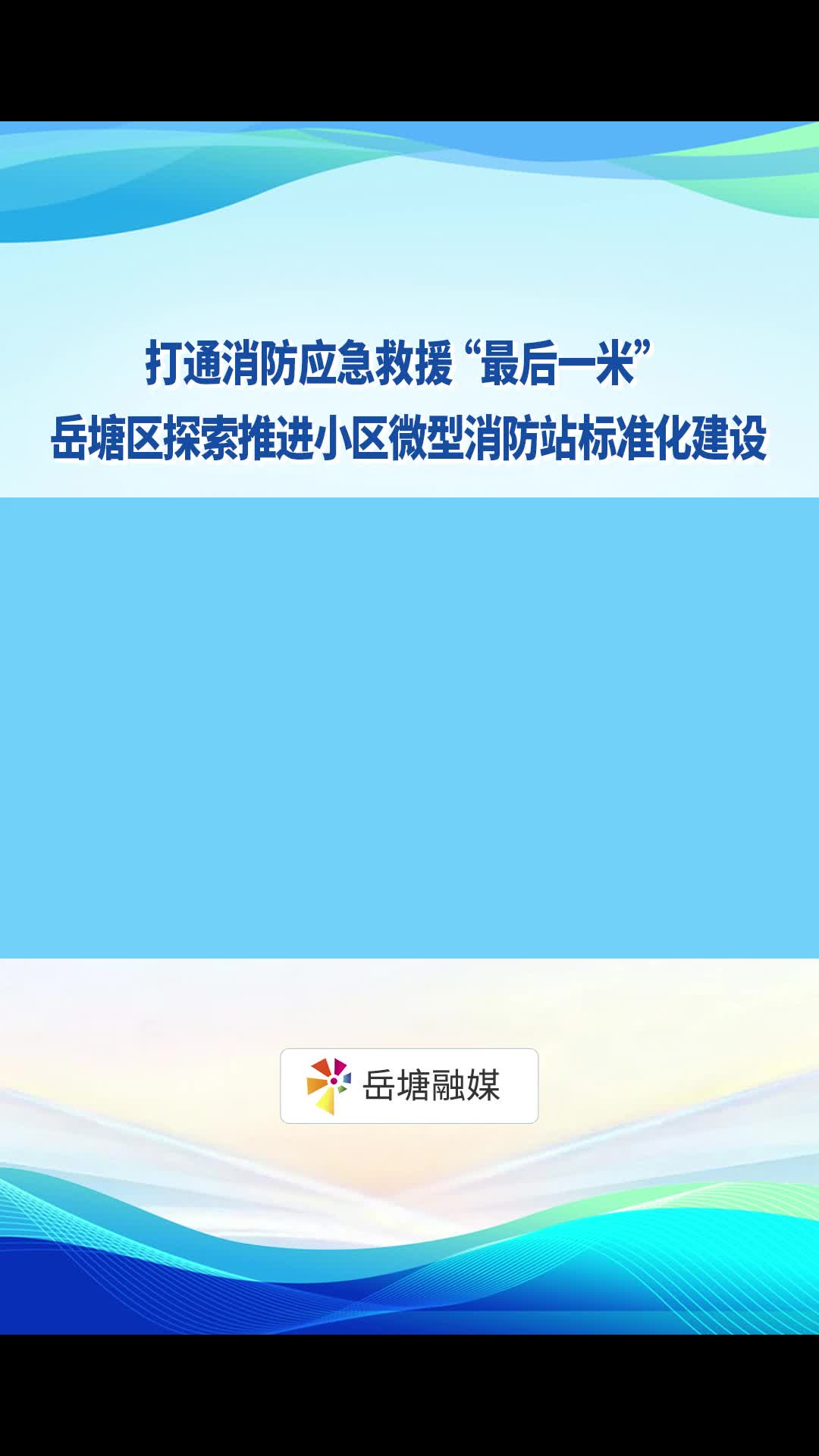 打通消防应急救援“最后一米”！岳塘区探索推进小区微型消防站标准化建设