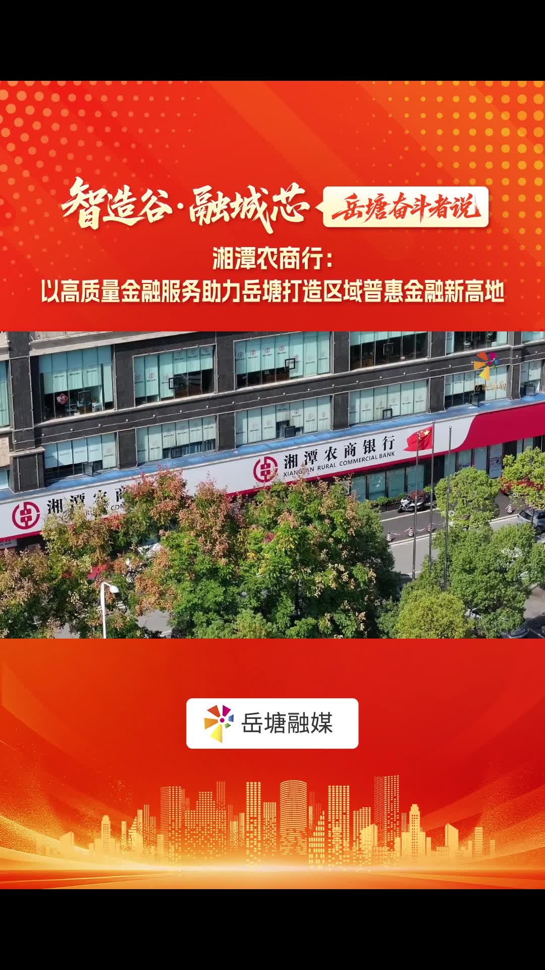 智造谷・融城芯——岳塘奋斗者说｜湘潭农商行：以高质量金融服务助力岳塘打造区域普惠金融新高地