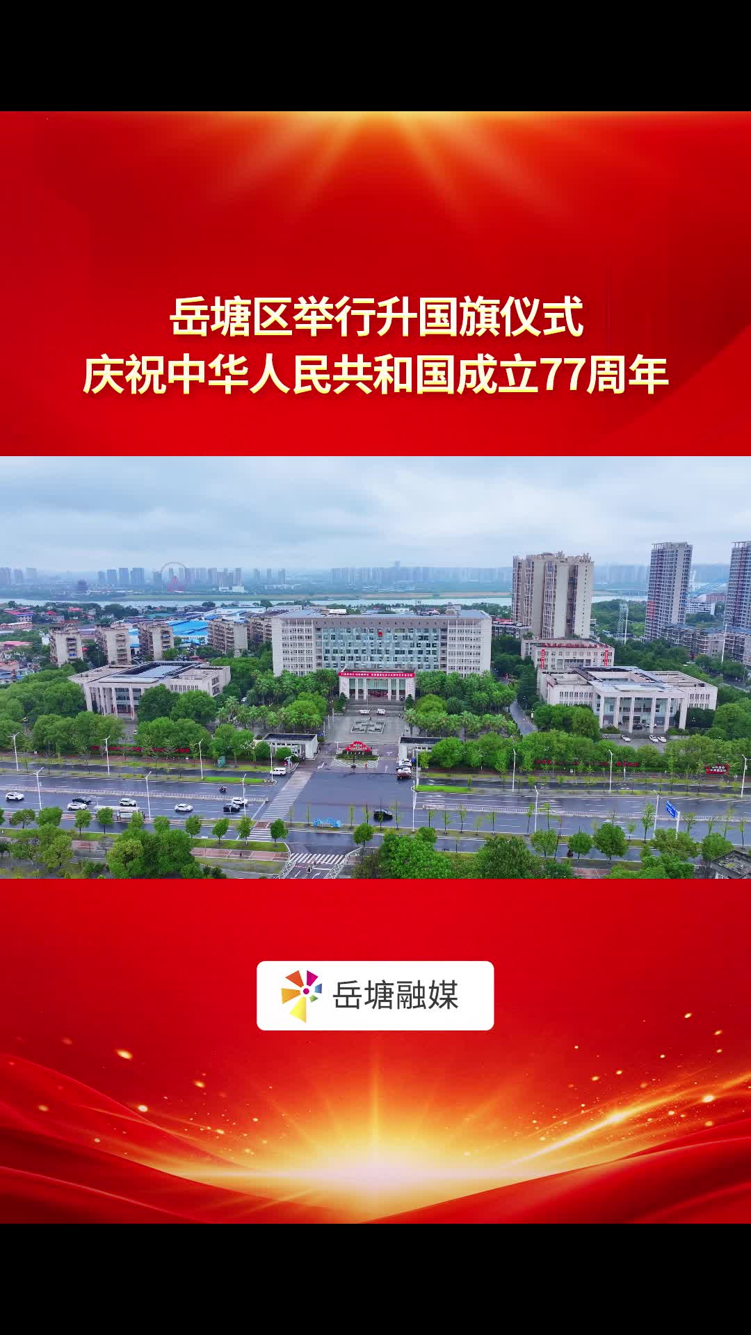 岳塘区举行升国旗仪式 庆祝中华人民共和国成立77周年