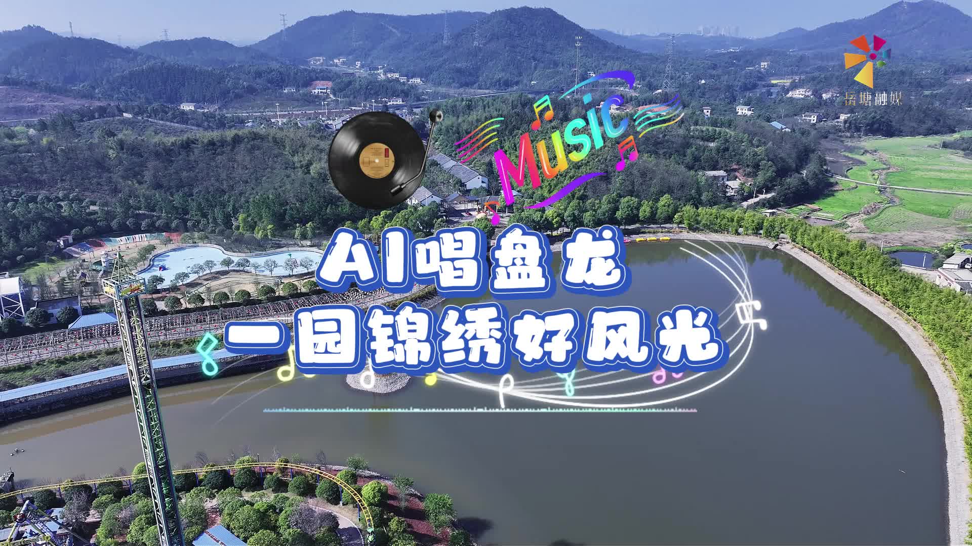 遇见岳塘遇见美丨AI唱盘龙 一园锦绣好风光