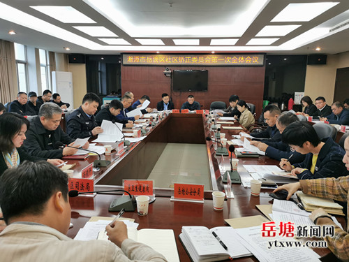 岳塘区社区矫正委员会第一次全体会议召开