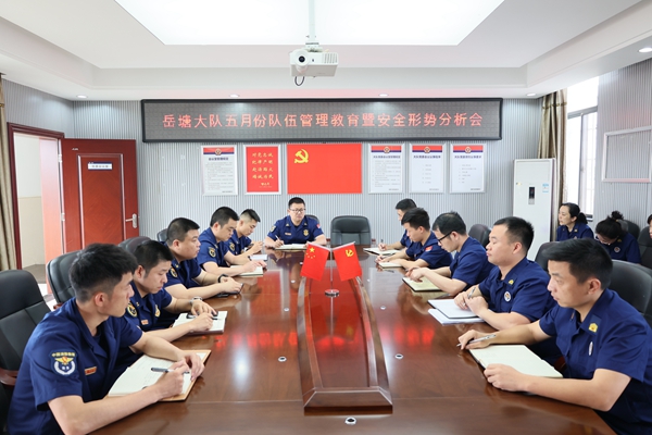岳塘消防召开5月份队伍管理教育暨安全形势分析会