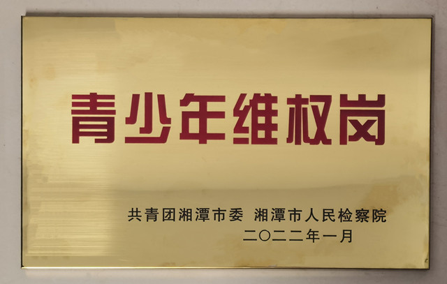 岳塘區(qū)人民檢察院第一檢察部獲評2021年度湘潭市“青少年維權(quán)崗”稱號