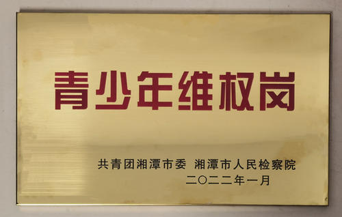 岳塘区人民检察院第一检察部获评2021年度湘潭市“青少年维权岗”称号