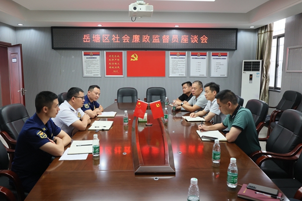 岳塘消防组织召开社会廉政监督员座谈会