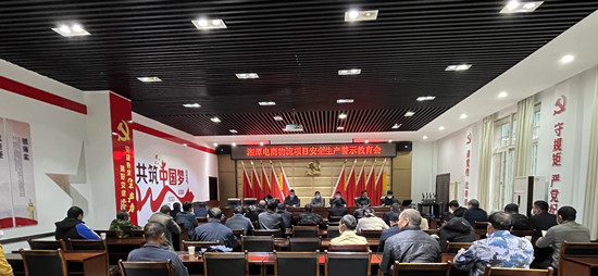 湘潭电商物流项目召开安全生产警示教育会