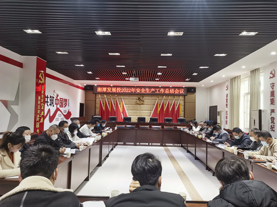湘潭发展投组织召开2022年度安全生产工作总结会议